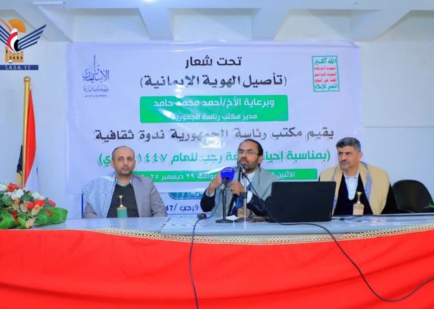 مكتب رئاسة الجمهورية ينظم ندوة ثقافية بعيد جمعة رجب 1447هـ