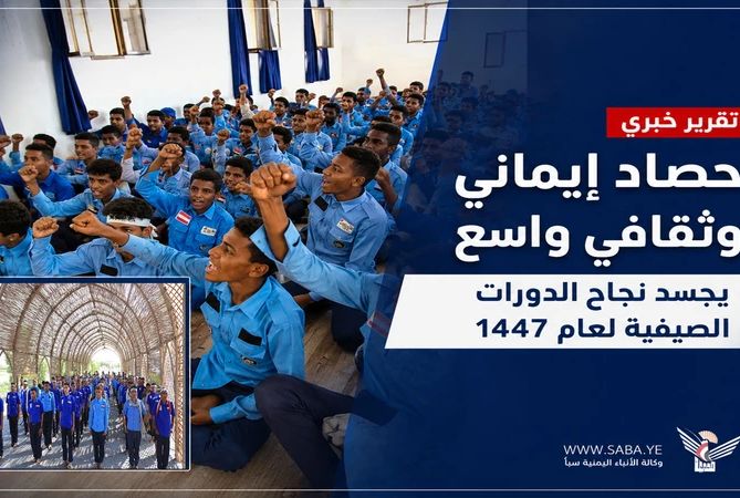الحديدة.. حصاد إيماني وثقافي واسع يجسد نجاح الدورات الصيفية للعام 1447هـ