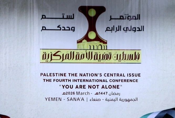 المؤتمر الدولي الرابع لفلسطين يؤكد محورية القضية للأمة ويرسخ موقف اليمن المساند لها