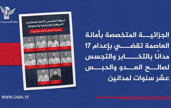 الجزائية المتخصصة بأمانة العاصمة تقضي بإعدام 17 مدانًا بالتخابر والتجسس لصالح العدو والحبس عشر سنوات لمدانين