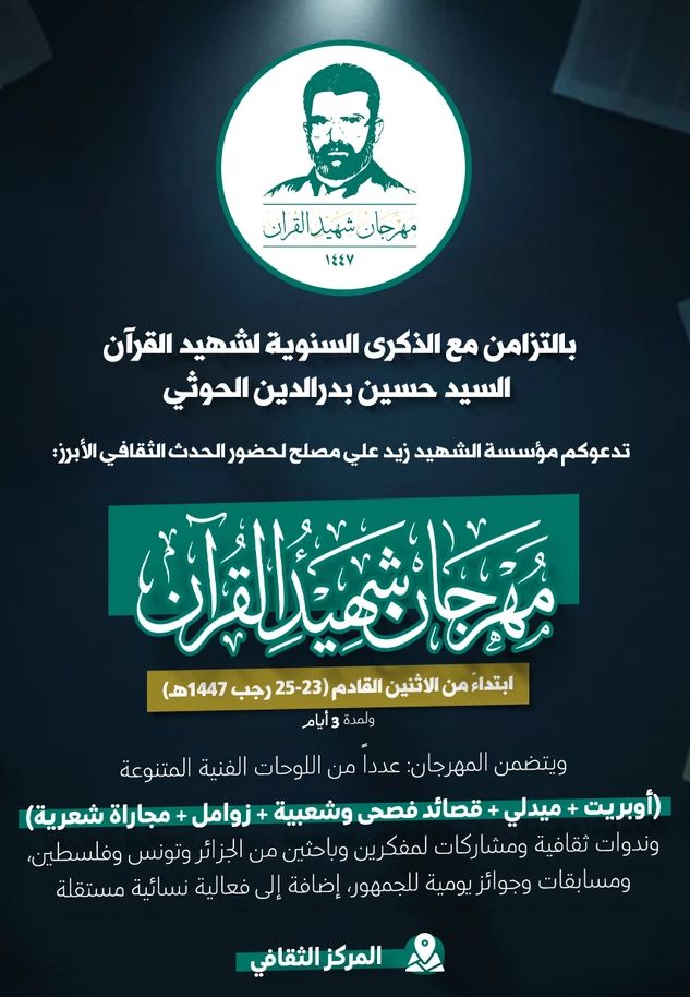 غدًا بصنعاء .. مؤسسة الشهيد زيد مصلح تفتتح فعاليات مهرجان شهيد القرآن
