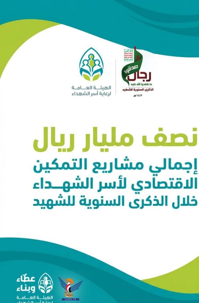 قطاع التخطيط والتنمية بهيئة رعاية أسر الشهداء ينفذ مشاريع تمكين اقتصادي بنصف مليار ريال