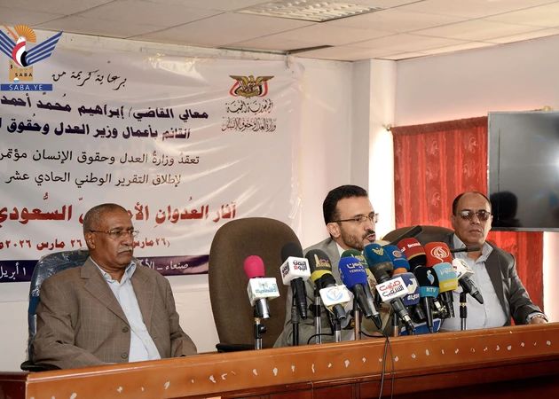 مؤتمر صحفي بوزارة العدل وحقوق الإنسان لإطلاق التقرير الوطني الـ11 عن جرائم العدوان الأمريكي السعودي