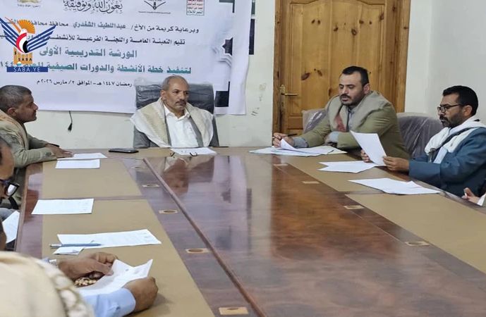 بدء ورشة تدريبية حول تنفيذ خطة الأنشطة والدورات الصيفية في الضالع