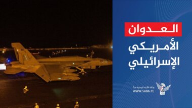 العدوان الأمريكي الإسرائيلي يستهدف مطار صنعاء محطات كهرباء ذهبان وحزيز وعصر