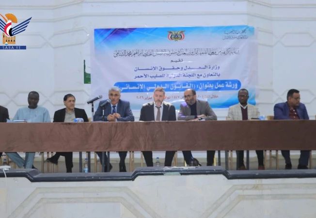 اختتام ورشة عمل حول القانون الدولي الإنساني بوزارة العدل وحقوق الإنسان