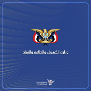 وزارة الكهرباء: استهداف محطة حزيز الكهربائية انتهاك صارخ لحقوق الإنسان