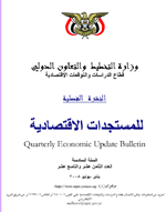 النشرة الفصلية المستجدات الاقتصادية يناير- يونيو 2008