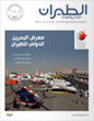 مجلة الطيران المدني والأرصاد ـ العدد( 6 )	