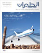 مجلة الطيران المدني والأرصاد ـ العدد(11-12)