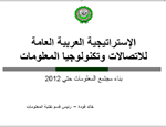 الإستراتيجية العربية العامة للاتصالات وتكنولوجيا المعلومات بناء مجتمع المعلومات حتى 2012