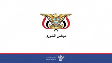 مجلس الشورى يشيد بموقف وتضامن مجلس الشورى العماني مع الشعب اليمني