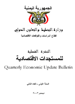 النشرة الفصلية للمستجدات الاقتصادية ديسمبر2003