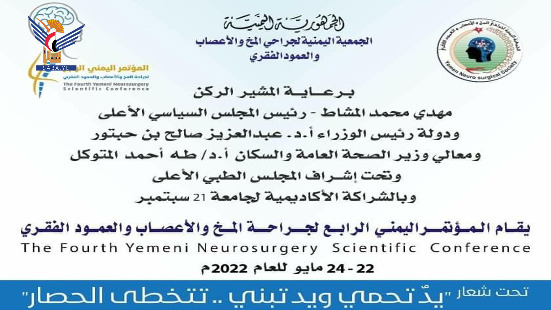 غدا الأحد انطلاق المؤتمر اليمني الرابع لجراحة المخ والأعصاب