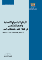 الأوضاع الاجتماعية والاقتصادية والصحية للمتقاعدين في القطاع العام والمختلط في اليمن
