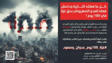 مساء اليوم .. حملة "غزة 100 يوم عدوان وصمود" على موقع إكس