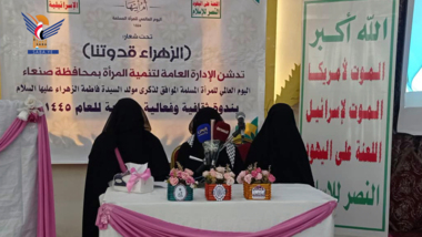 ندوة وفعالية خطابية لتنمية المرأة في محافظة صنعاء بذكرى ميلاد الزهراء